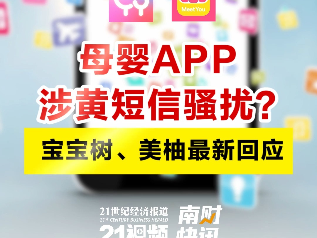 母婴APP涉黄短信骚扰?宝宝树、美柚最新回应哔哩哔哩bilibili