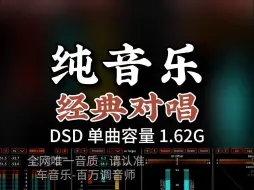 Tải video: 精选纯音乐，经典情歌对唱，《迟来的爱》DSD完整版1.62G，百万调音师专业录音棚制作，顶级hifi无损音质