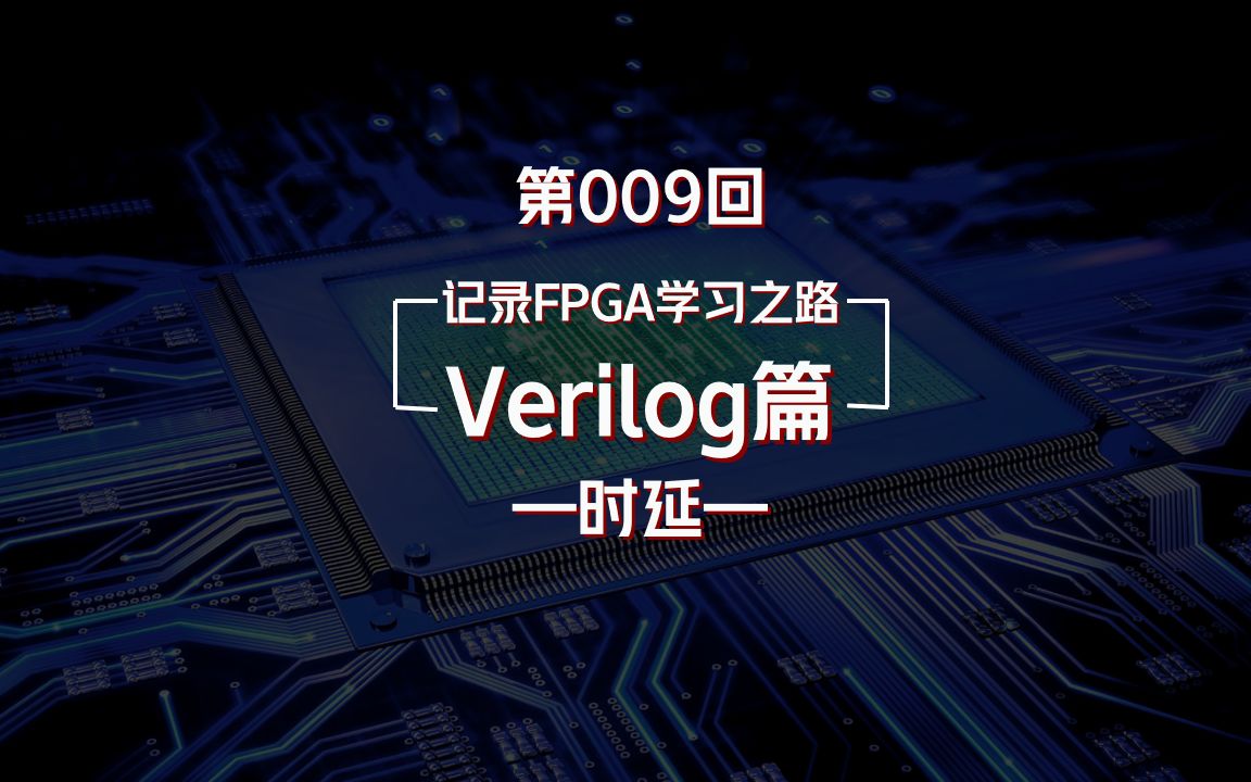 verilog中连续赋值的3种时延方法,又是简简单单的一节哔哩哔哩bilibili