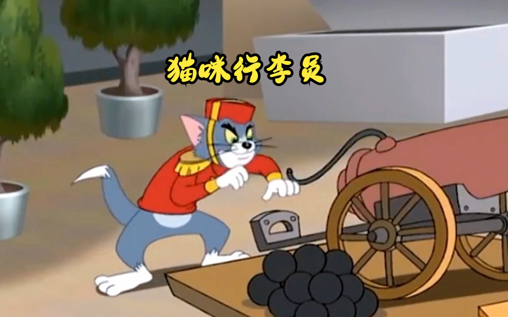 猫和老鼠传奇之猫咪行李员