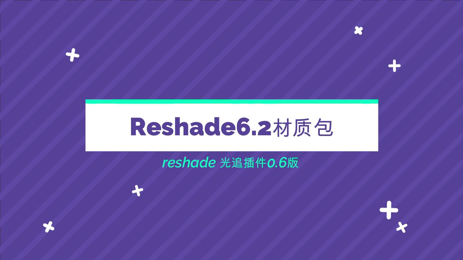 【干货】reshade光追插件最新的0.6版本+reshade6.2的离线材质包