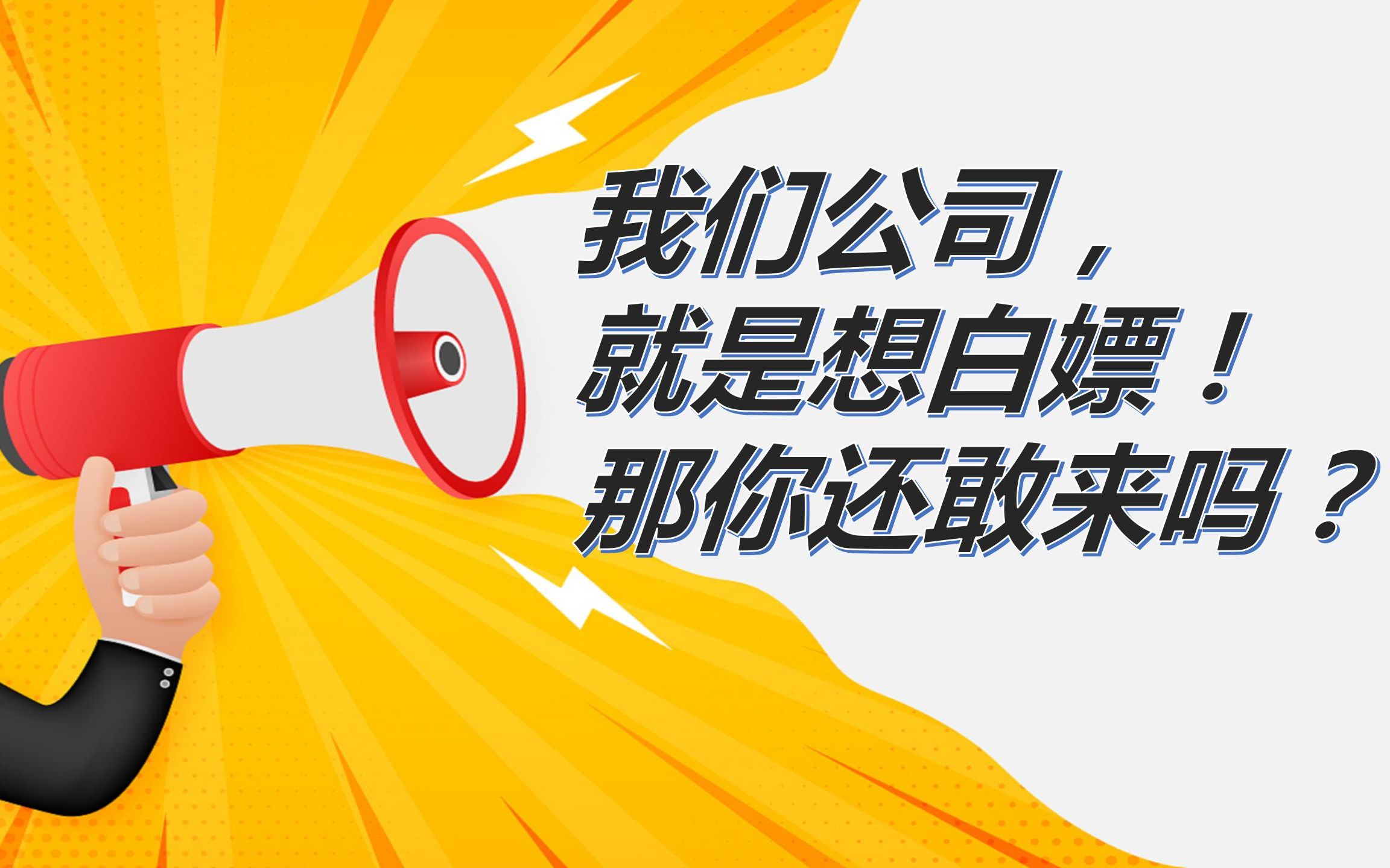 大连某公司号称全国最低工资,遭网友唾弃!但依然比建筑设计院强多了哔哩哔哩bilibili