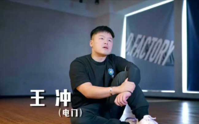【这就是舞者】雷霆舞者王冲(电门)【这就是街舞3】