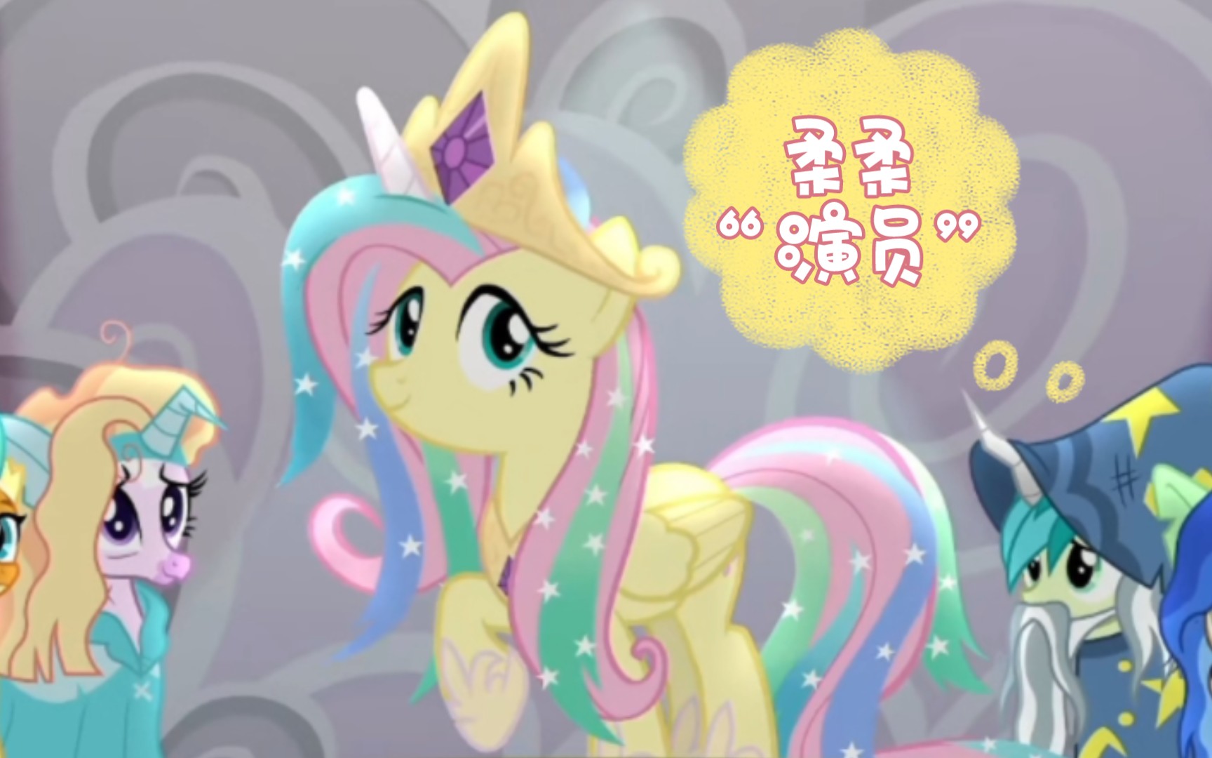 mlp 柔柔的皇室角色挑戰:扮演大公主!