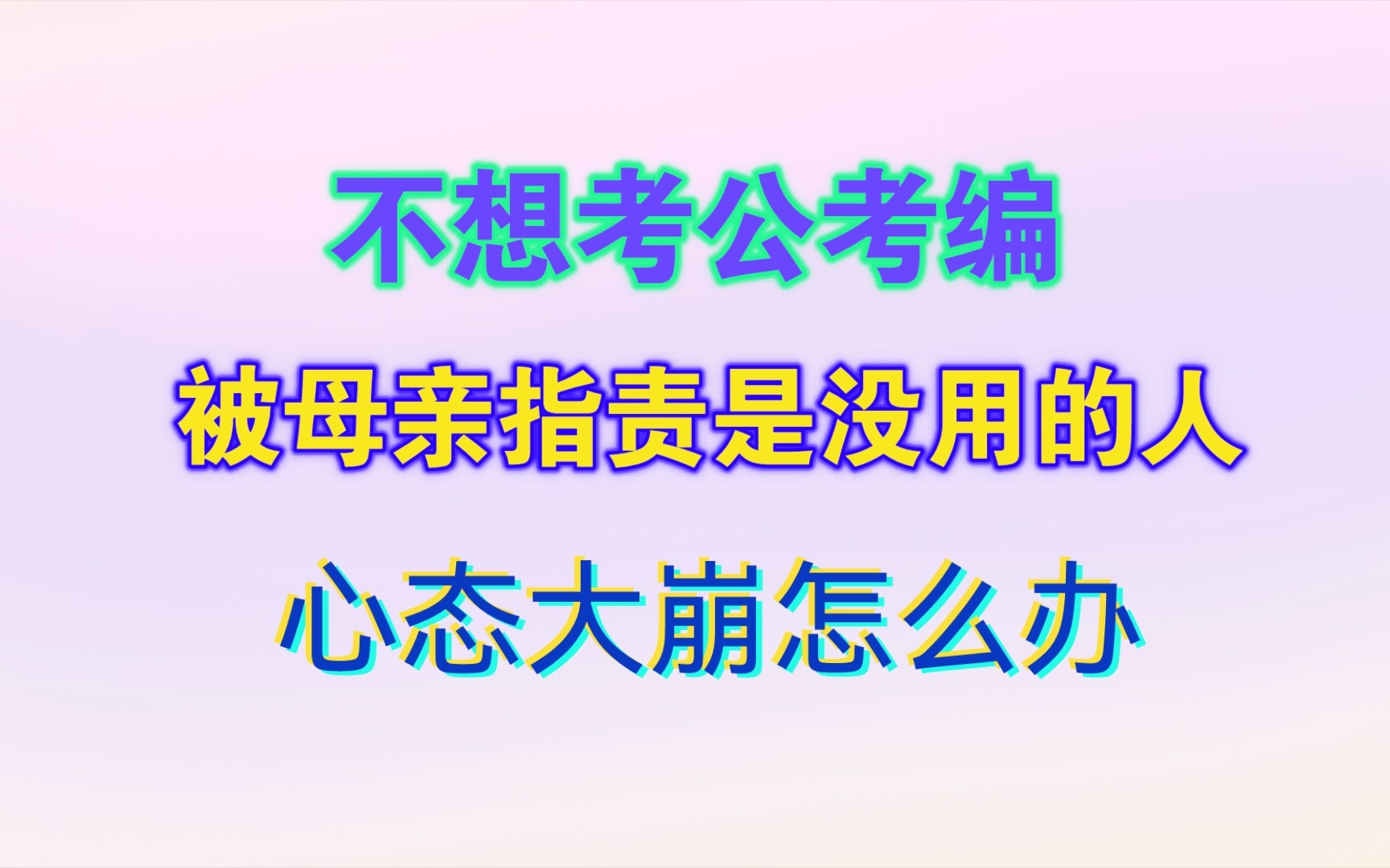 因为不想考公考编,被母亲指责是没用的人,心态大崩怎么办?哔哩哔哩bilibili