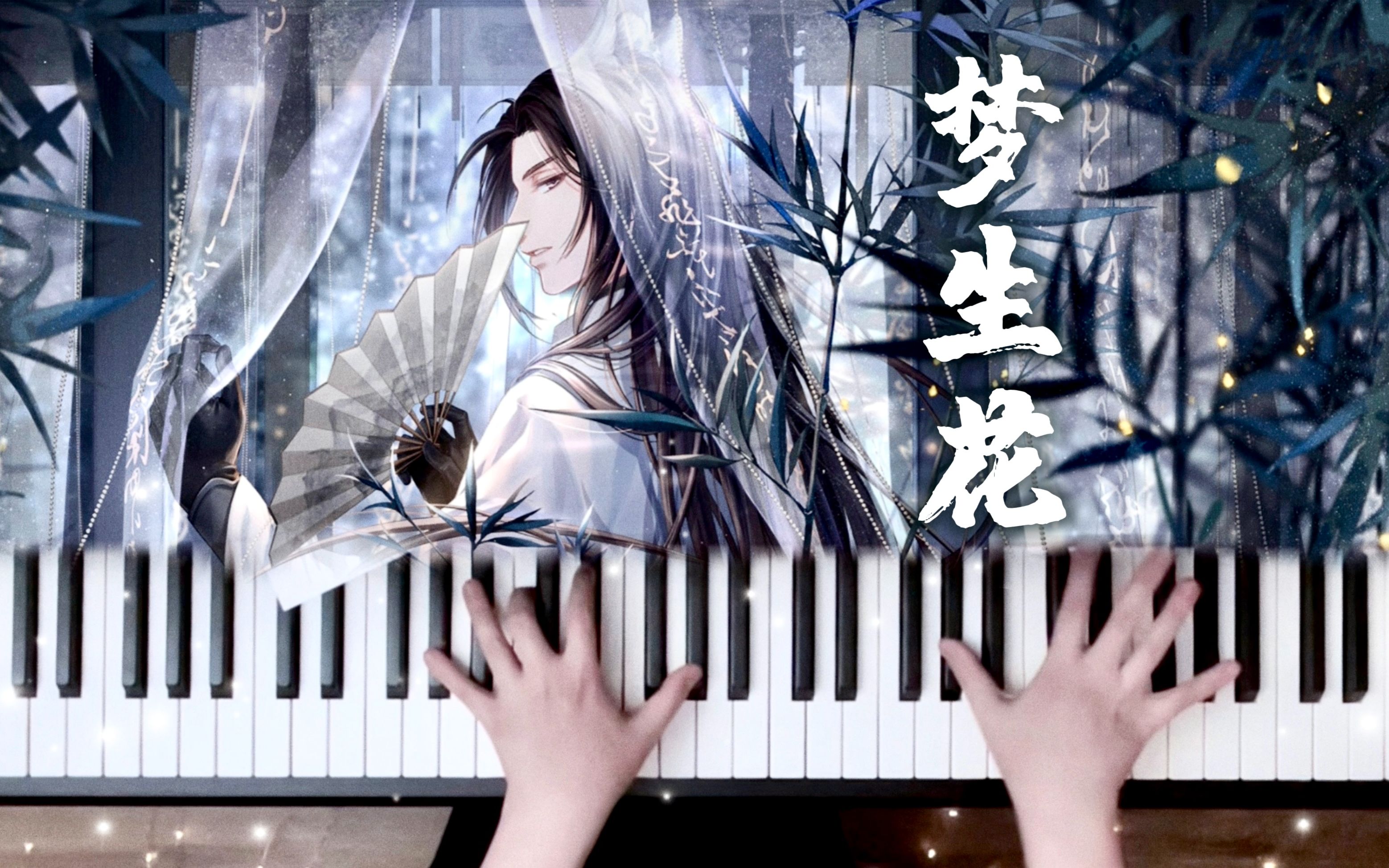 【恋与制作人】梦生花 钢琴改编 | 西月国许墨印象曲