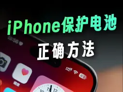 Download Video: 必看❗️iPhone正确保护电池方法