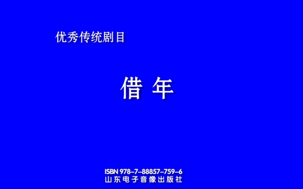 [图]吕剧《借年》-李肖江、王媛媛等