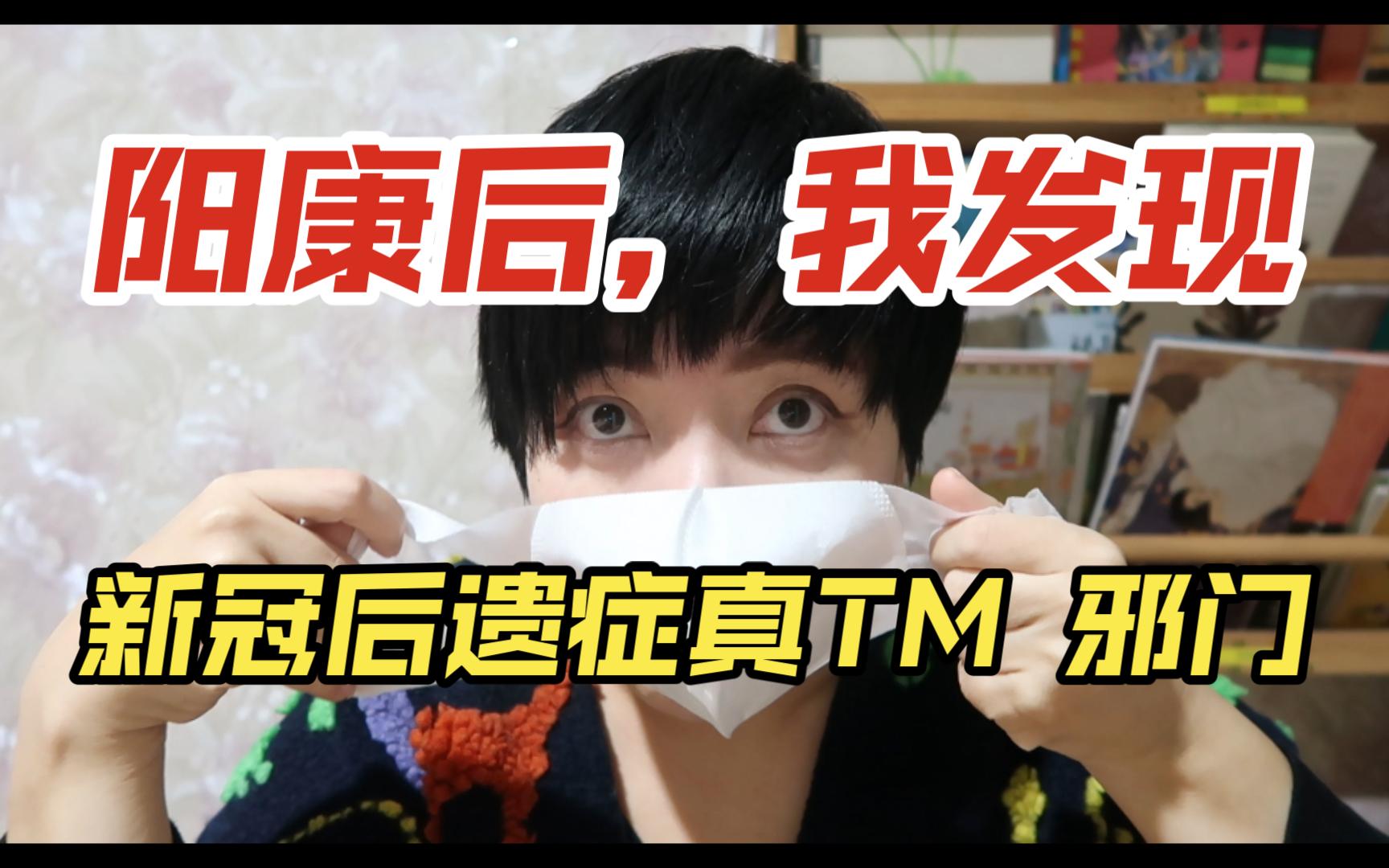 阳康后,我才发现新冠的后遗症,真tm邪门