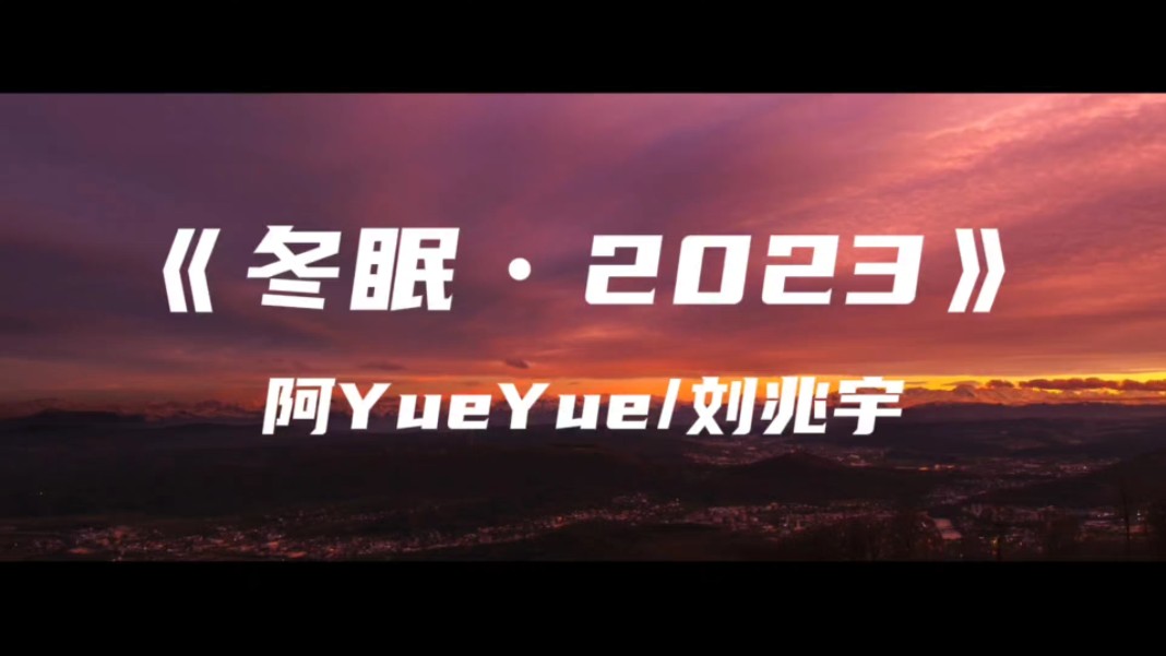 [图]《冬眠•2023》阿YueYue/刘兆宇～要如何纪念 曾经那些年 我把孤独溶解在深夜