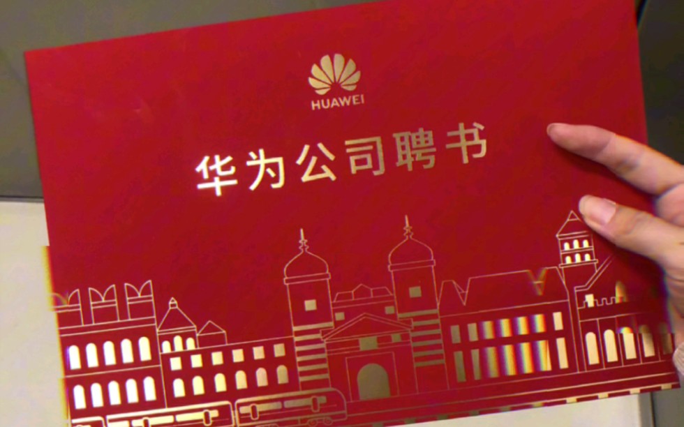 有幸收到华为聘书,正式入职华为!致计算机专业同学的一封信!