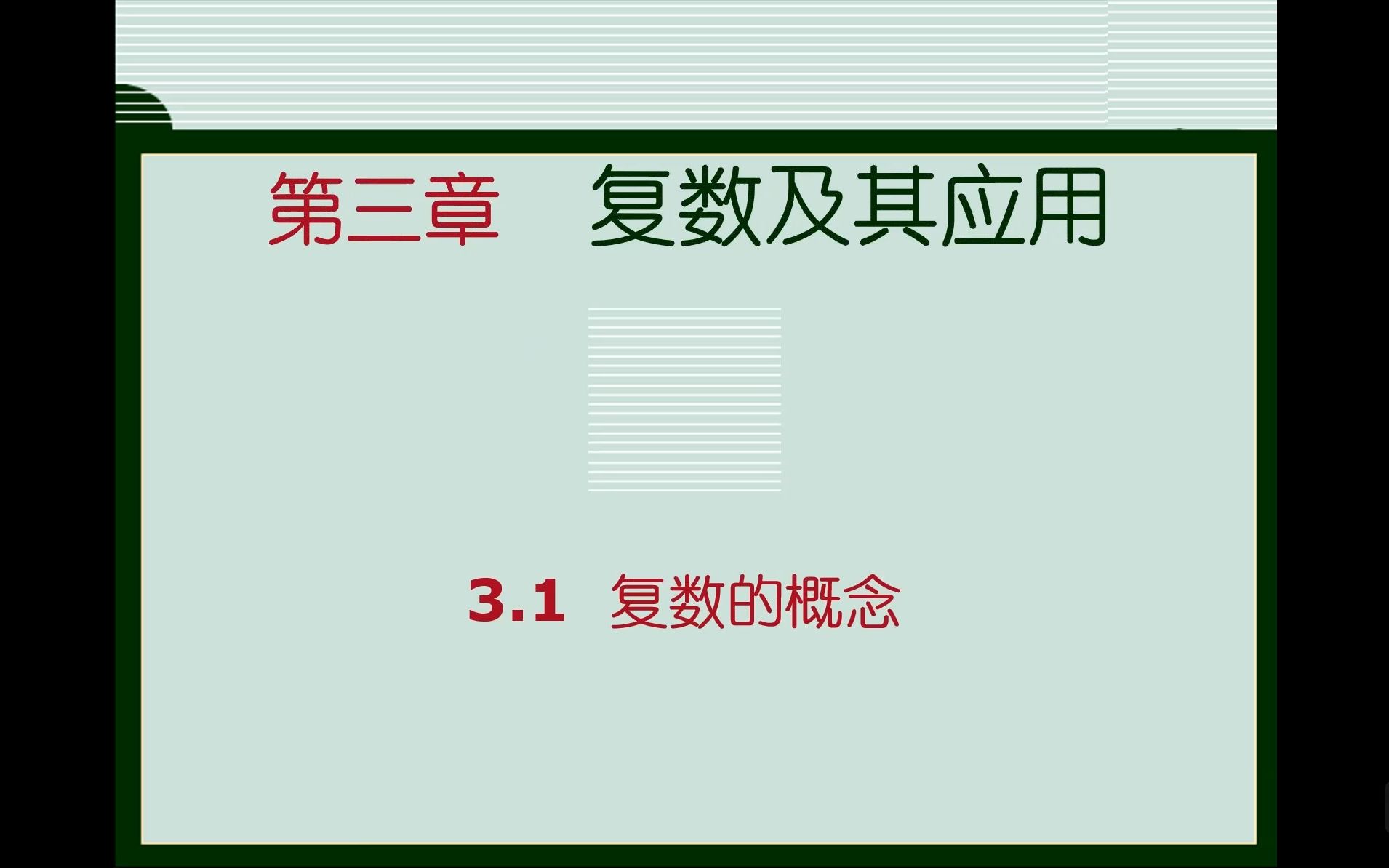 【中职数学职业模块】3.1复数的概念(下)哔哩哔哩bilibili