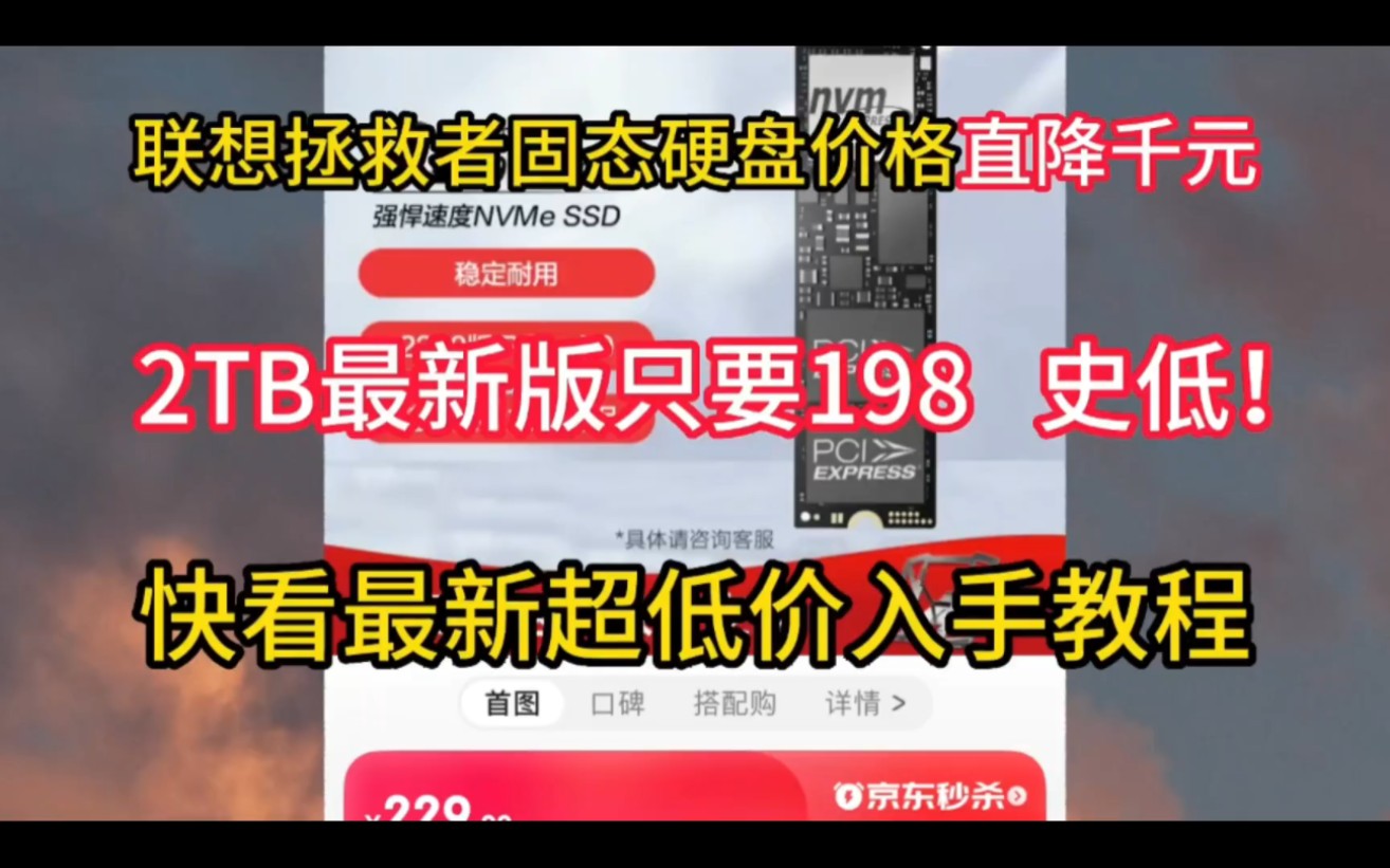 太好了!联想拯救者固态硬盘直降了!2T只要198元!这次不要等了!哔哩哔哩bilibili