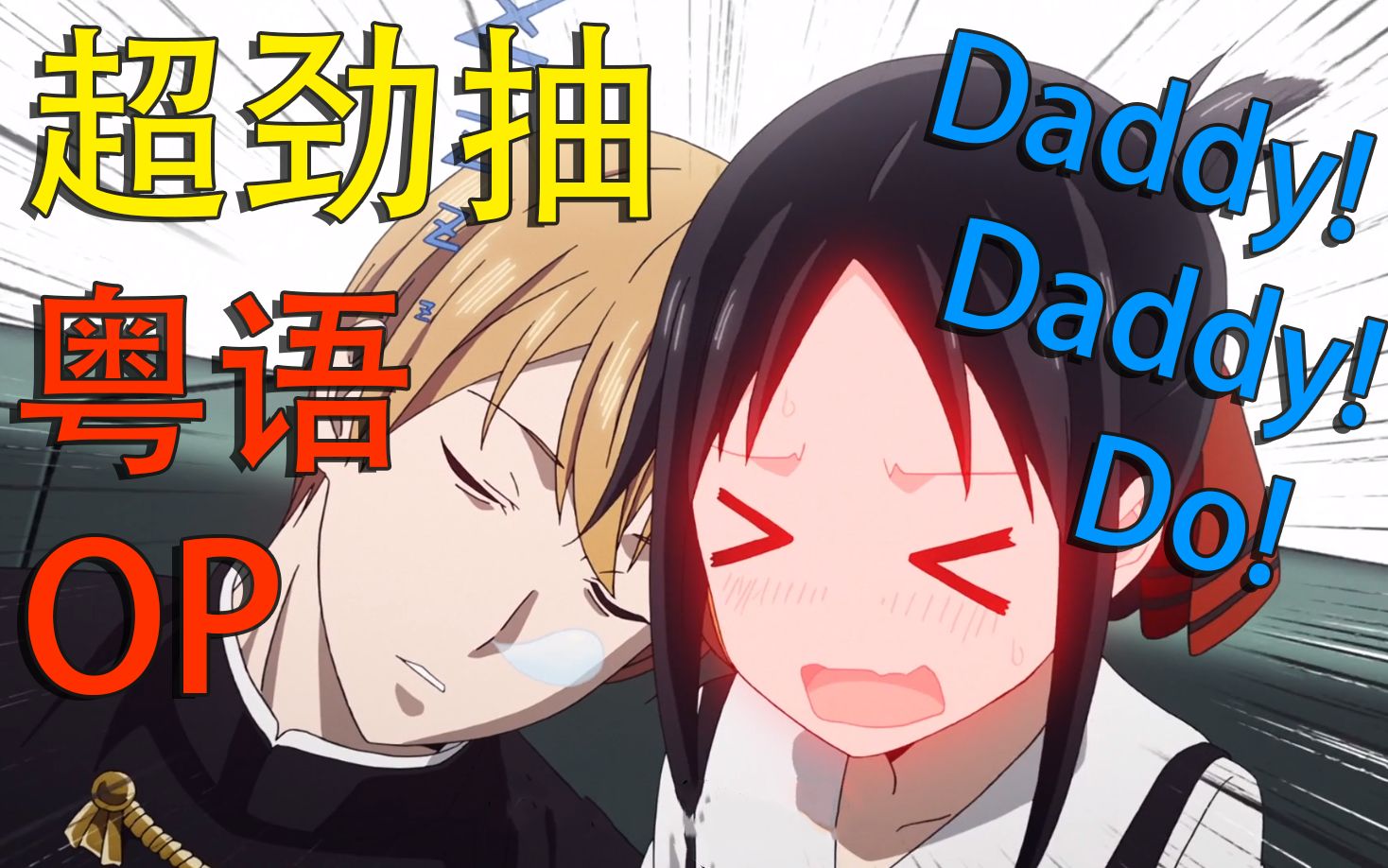 [图]【粤语翻唱】辉夜大小姐想让我告白OP2《Daddy!Daddy!Do!》【魔术肥feat.雪霏岚岚】