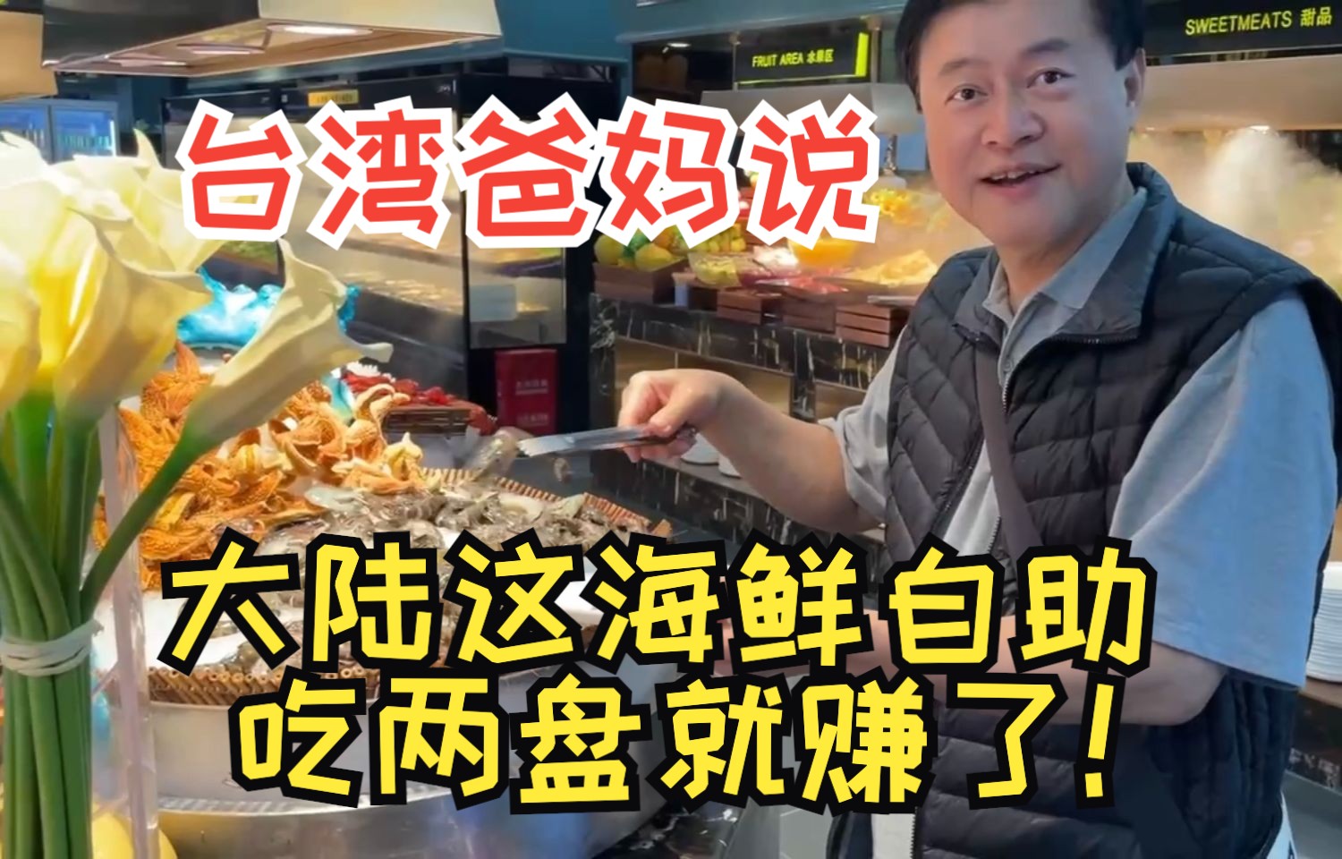 台湾爸妈说:大陆这海鲜自助,吃两盘就赚了!【广西南宁苏格里岛餐厅】