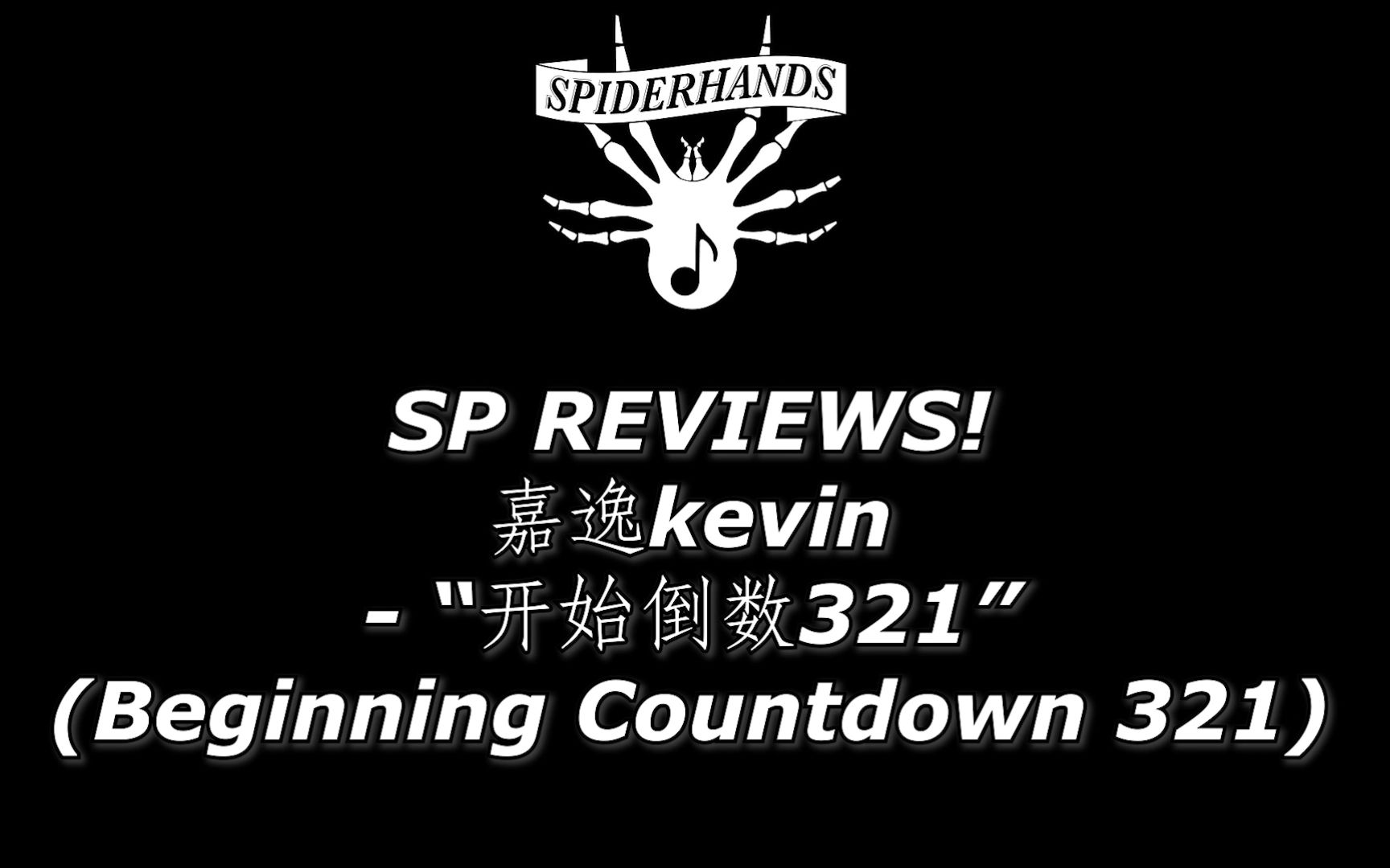 嘉逸kevin - "开始倒数321" (beginning countdown 321) [sp reviews]