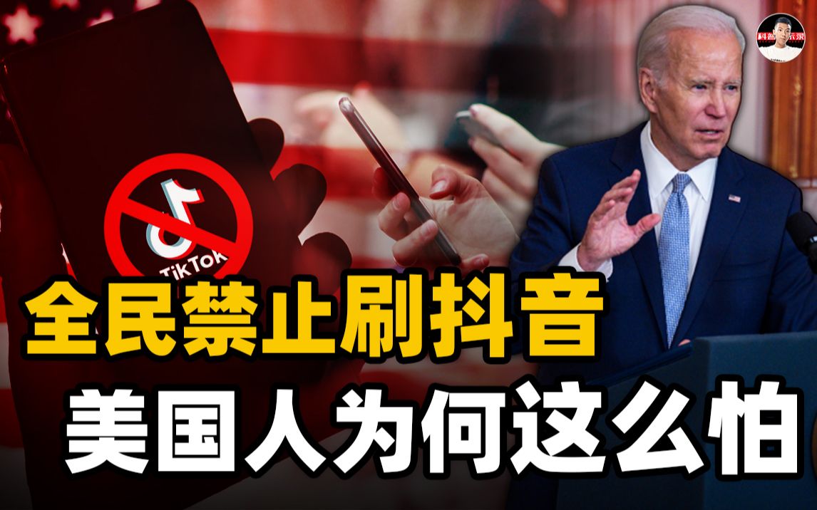 再出手,再封杀!Tiktok在美国遭遇最严禁令,他们到底害怕什么?哔哩哔哩bilibili