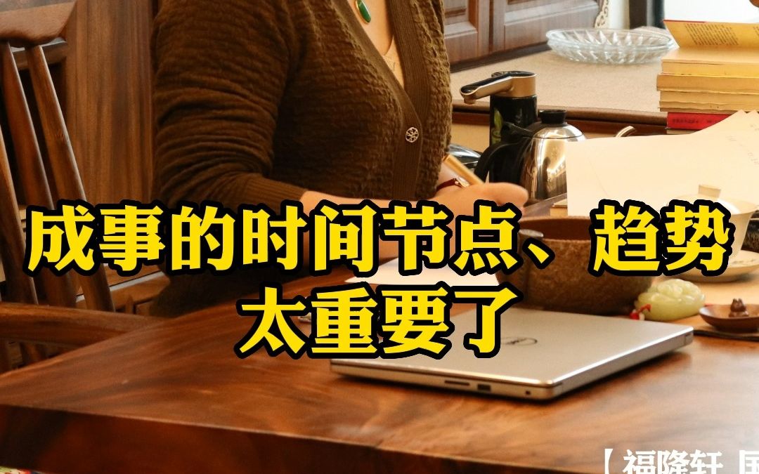 要知道自己的节奏,事情发展的趋势,这个很重要.