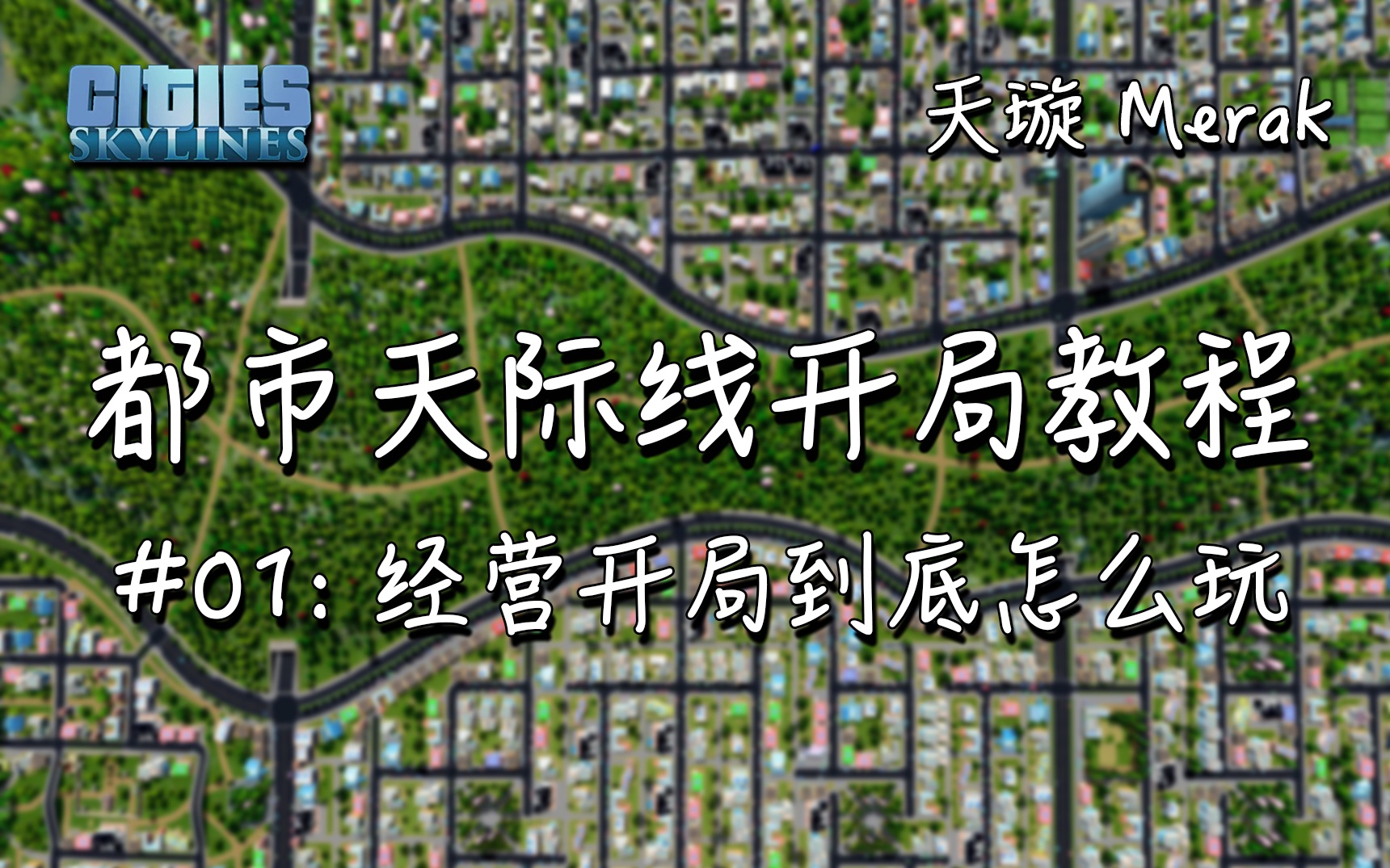 [图][都市天际线-开局教程] #01: 经营开局到底怎么玩