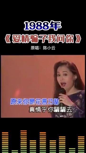 1988年《愛情騙子我問你》原唱:陳小云