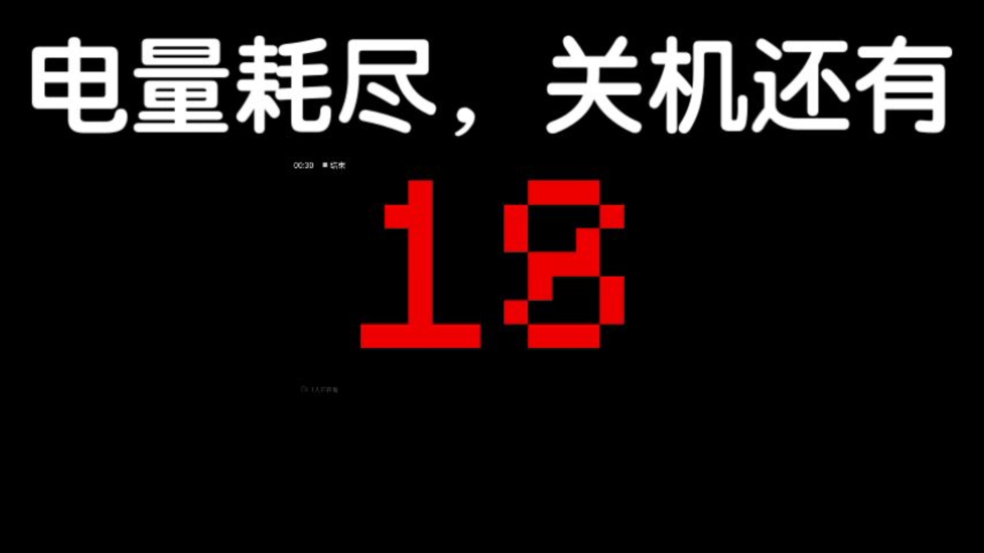 电量耗尽死亡倒计时 33
