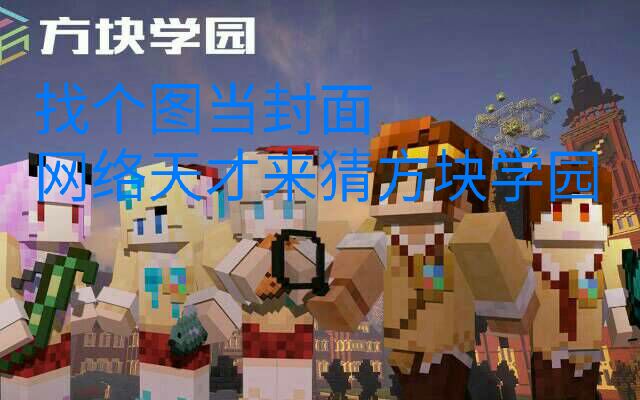 【网络天才】挑战:方块学园成员哔哩哔哩bilibili