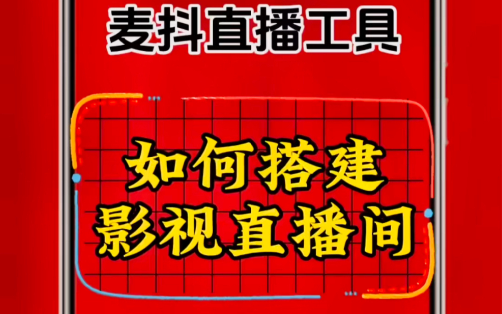 麦抖直播工具箱手机如何搭建影视电影直播间搭建教程方法哔哩哔哩bilibili