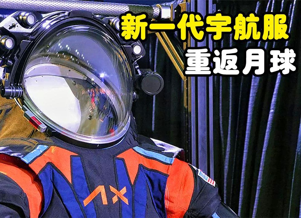 nasa新一代宇航服,各种重大升级,为重返月球做好准备