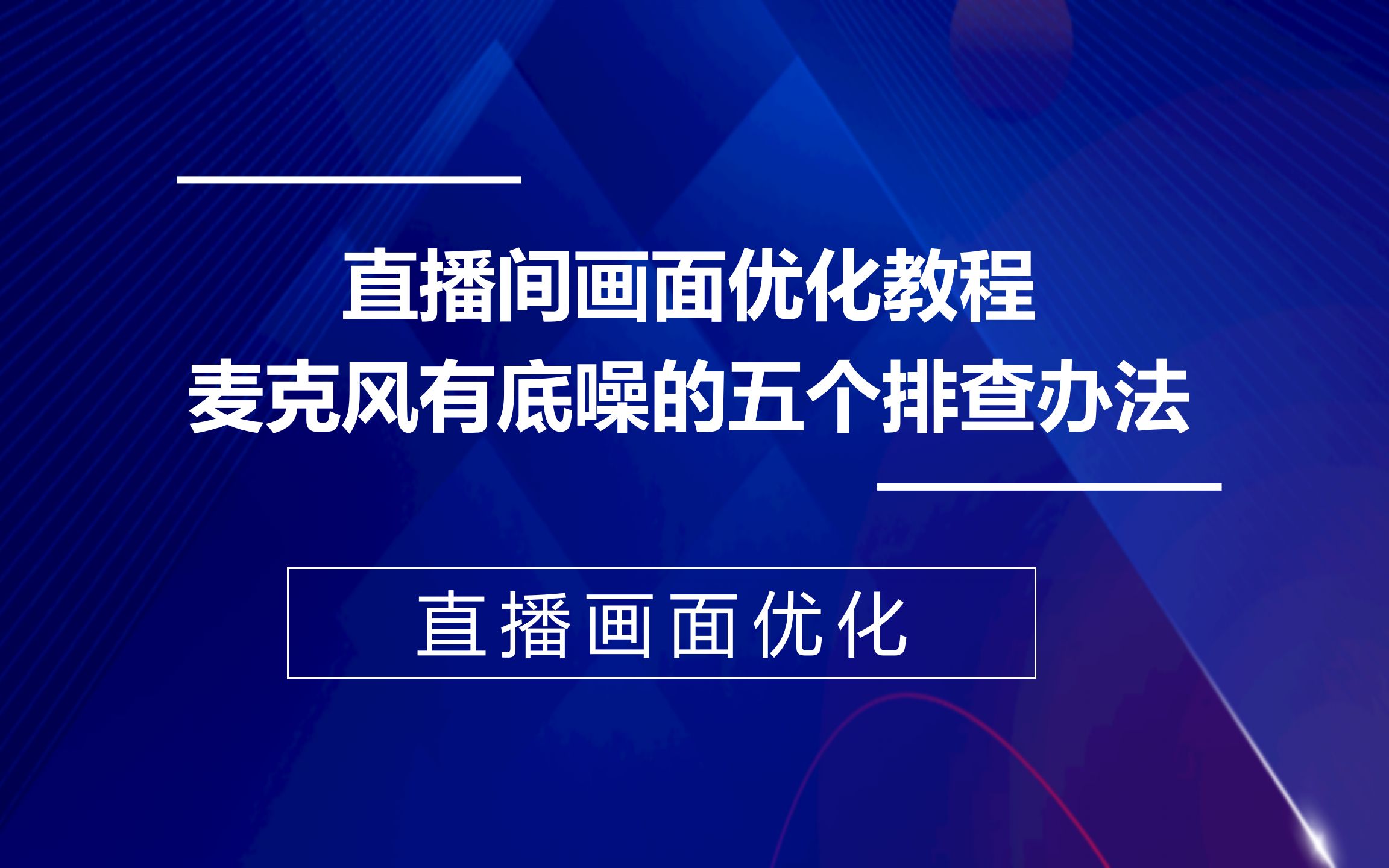 直播间画面优化教程,麦克风有底噪的五个排查办法哔哩哔哩bilibili