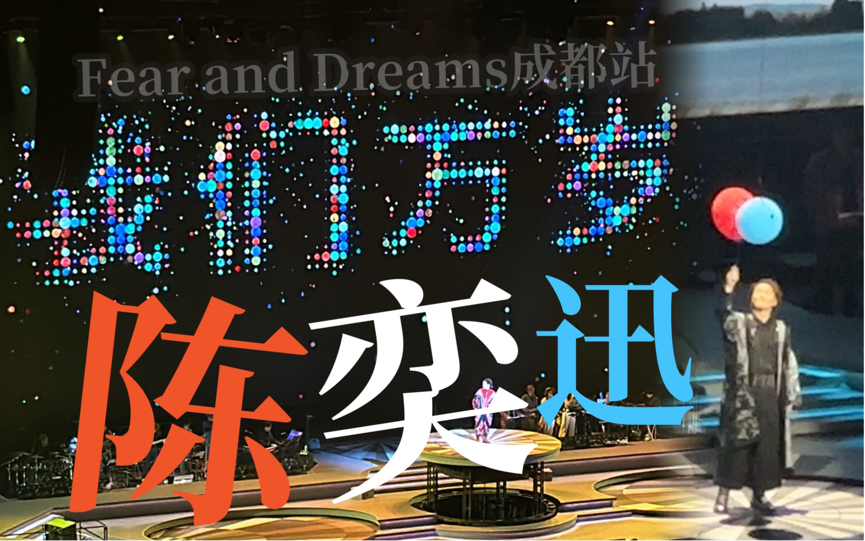 20231208|陈奕迅Fear And Dreams世界巡回演唱会成都站第四场(14Pro 4K)哔哩哔哩bilibili