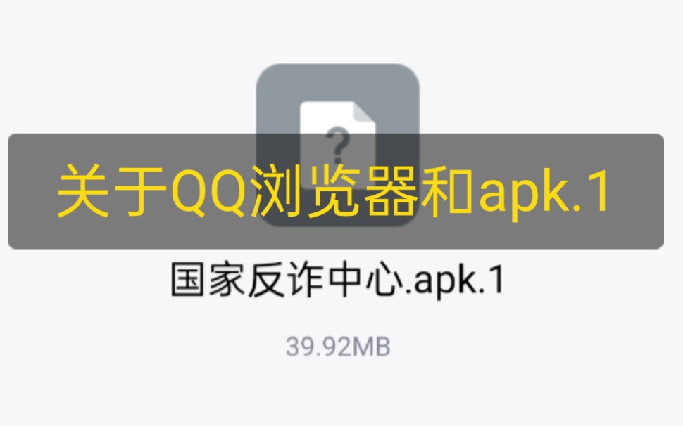 关于QQ浏览器和apk.1哔哩哔哩bilibili