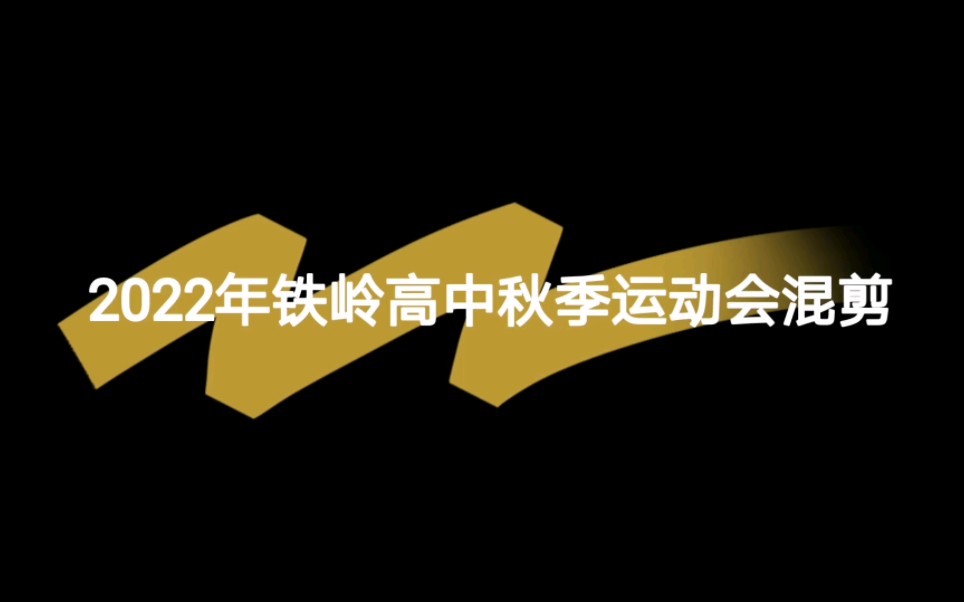 2022年铁岭高中秋季运动会2023届10班特辑哔哩哔哩bilibili