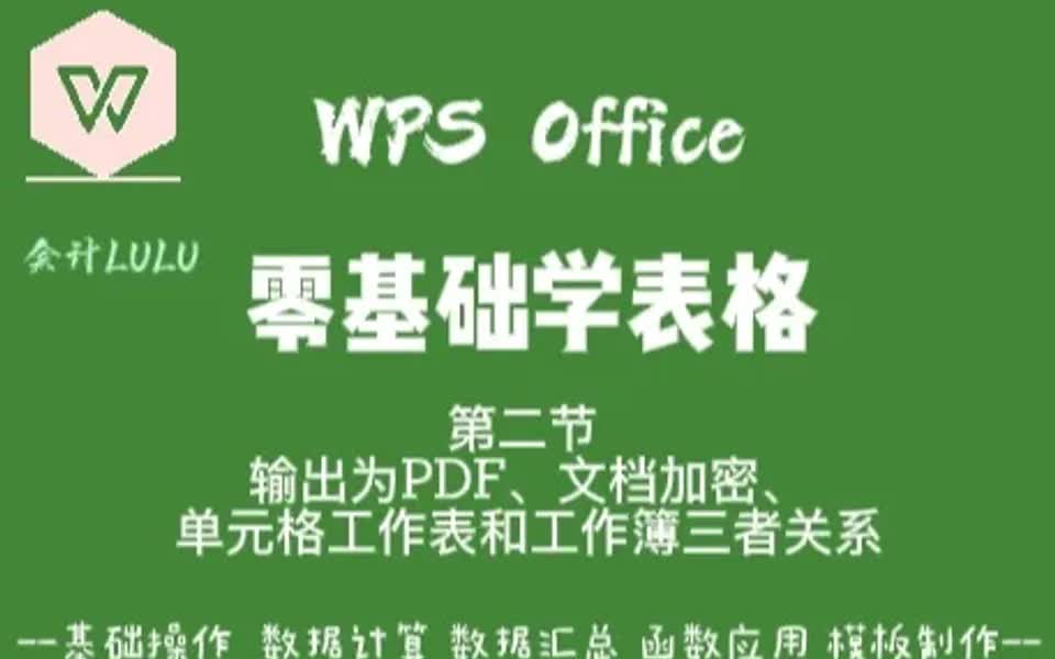 WPS零基础学表格:输出为PDF、文档加密、哔哩哔哩bilibili