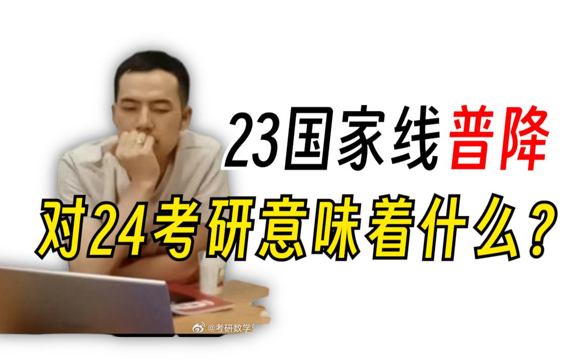 23国家线解读,以考研数学老师视角哔哩哔哩bilibili