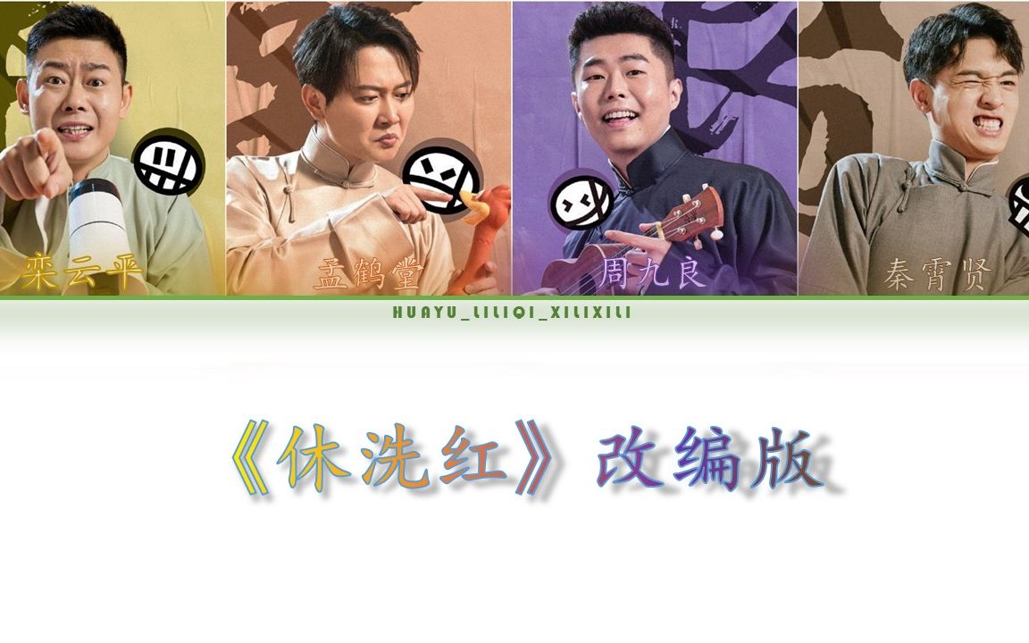 栾云平孟鹤堂周九良秦霄贤 - 休洗红 改编版 歌词 [中文简体]【color