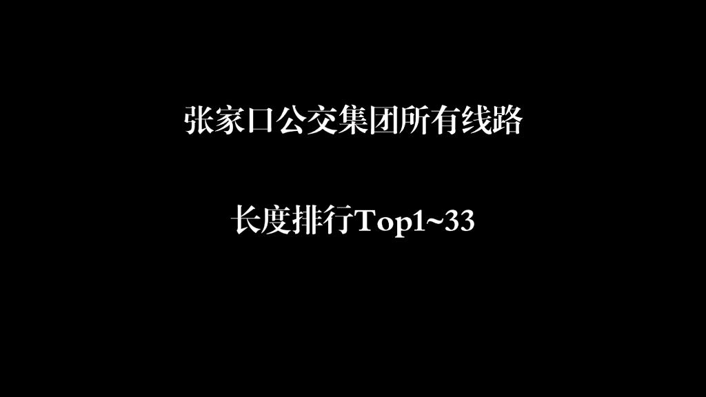 【张家口公交】张家口公交线路长度里程排行榜TOP1~33哔哩哔哩bilibili