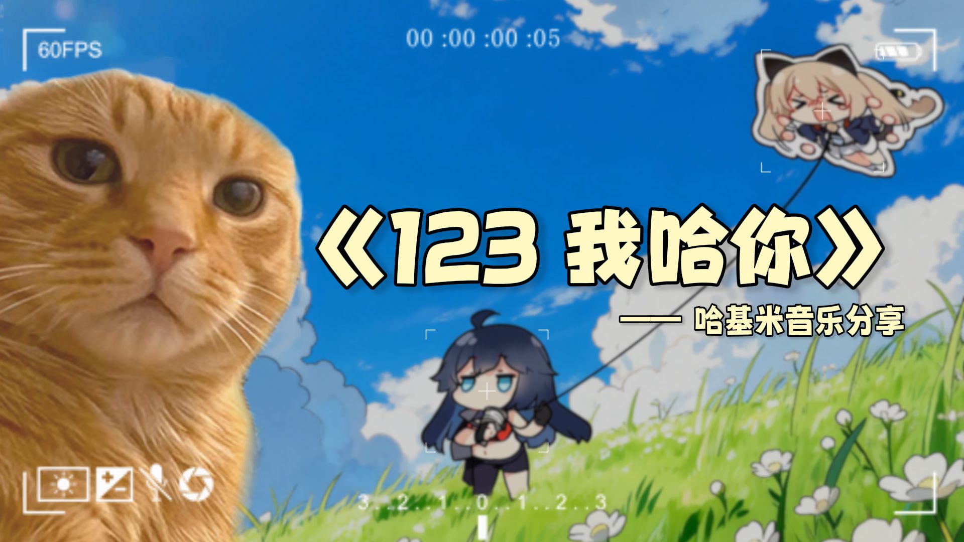 123我哈你