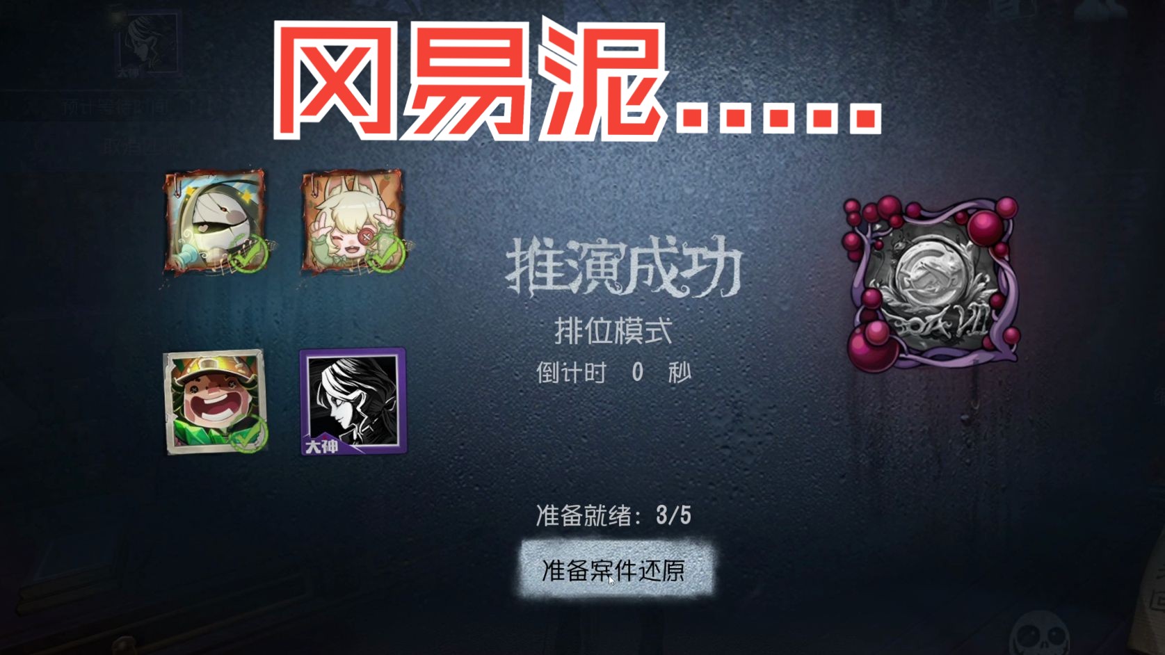 第五人格是一座围城