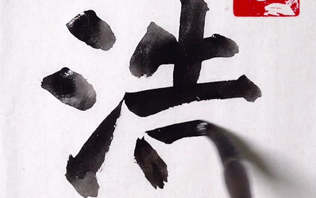 名字中带有"浩"字的!