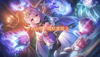 [公主连结]ex6地下城标准版③——不借人7/8刀