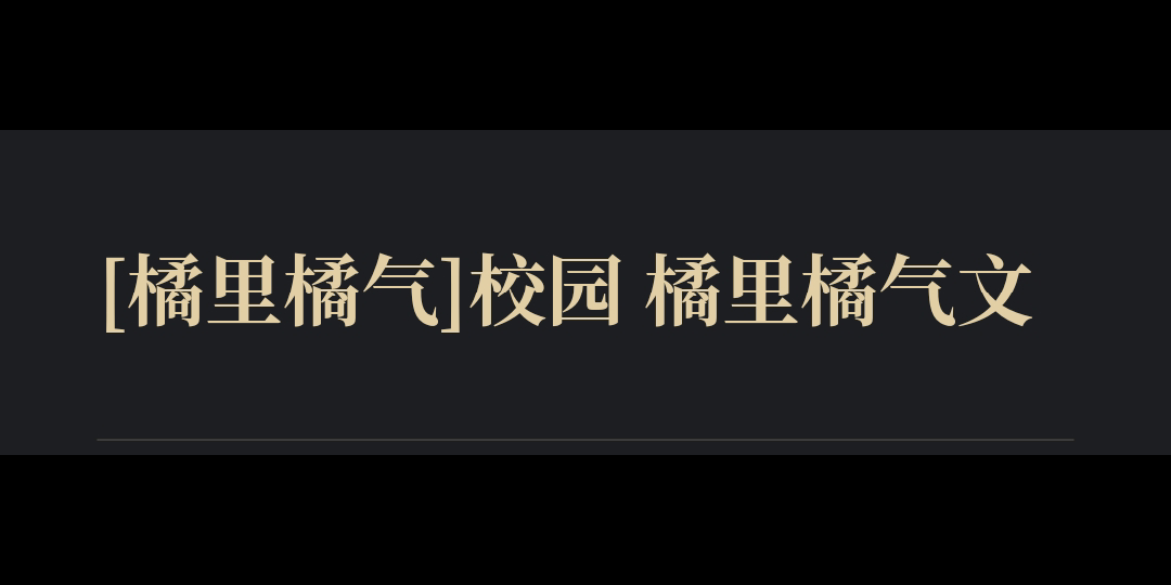 [橘里橘气]校园 橘里橘气文哔哩哔哩bilibili