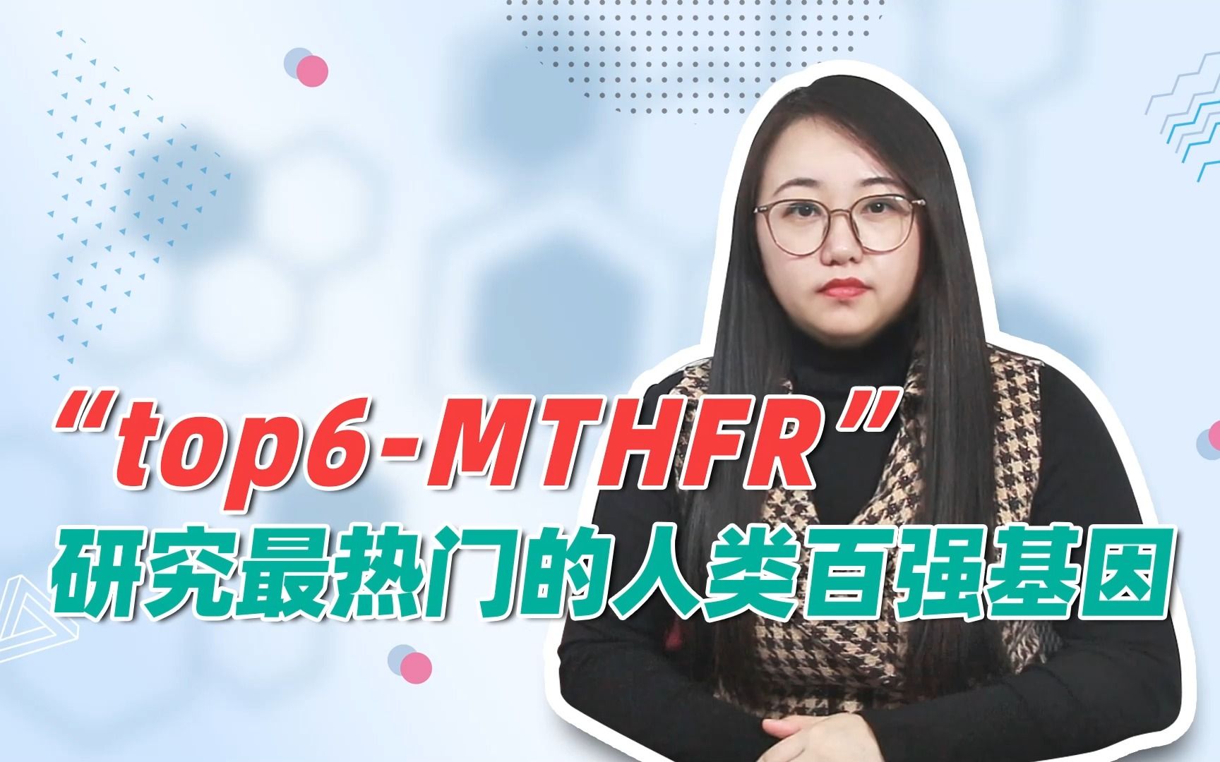 [图]研究最热门的人类基因--MTHFR基因