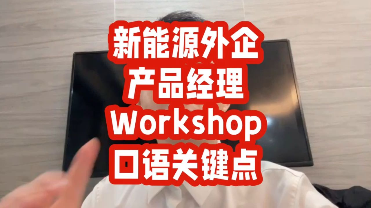 产品经理Workshop,感觉口语不好别去背单词哔哩哔哩bilibili