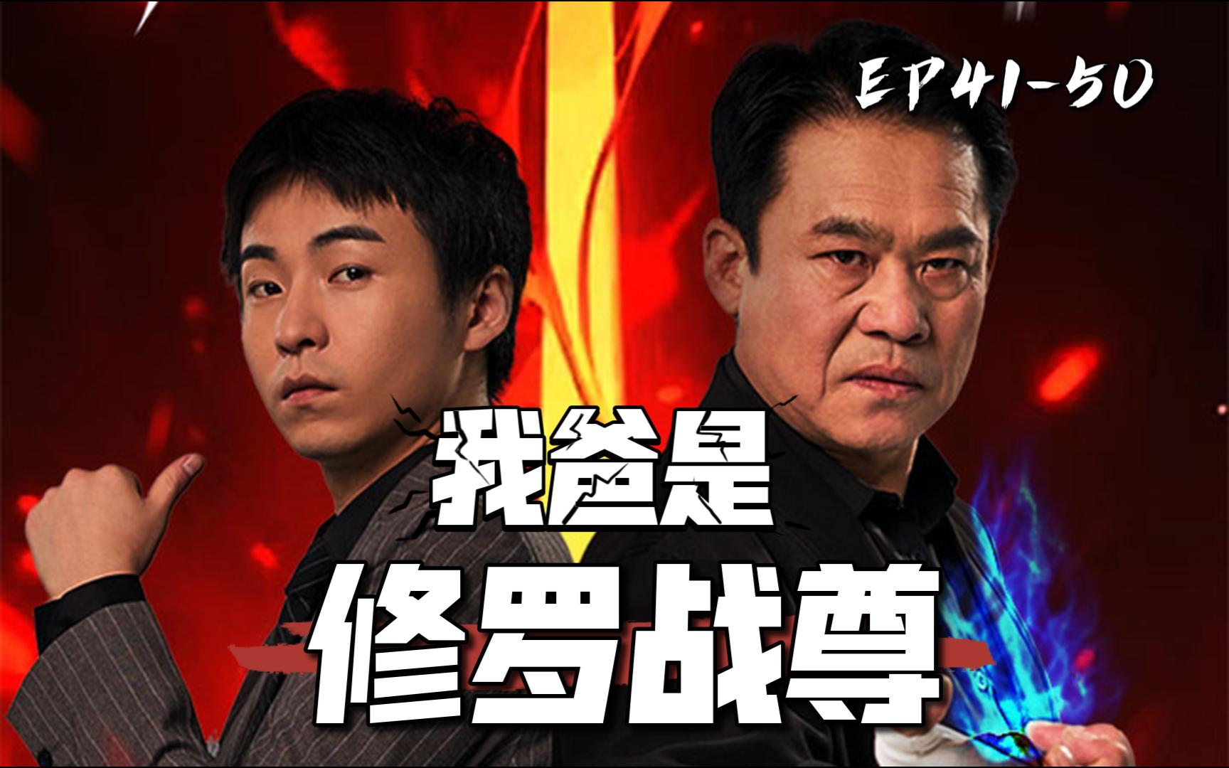 [图]《我爸是修罗战尊》EP41-50