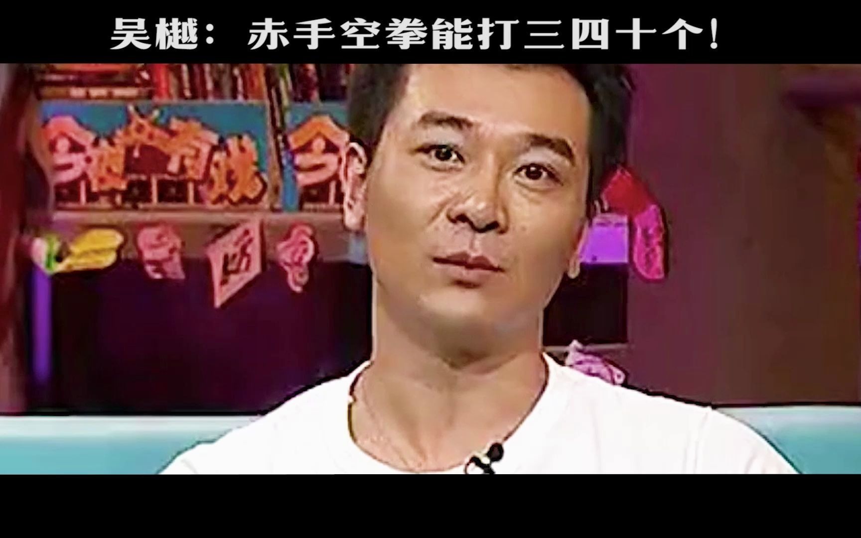 [图]吴樾：我最擅长传统八极拳，打三四十个人没问题，吓到我了！