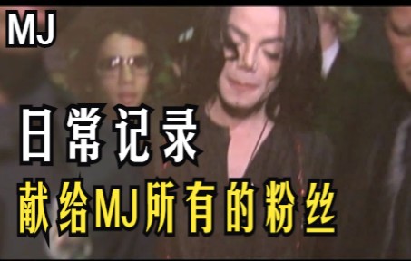 MJ迈克尔杰克逊纪录片(日常跟随拍摄)哔哩哔哩bilibili