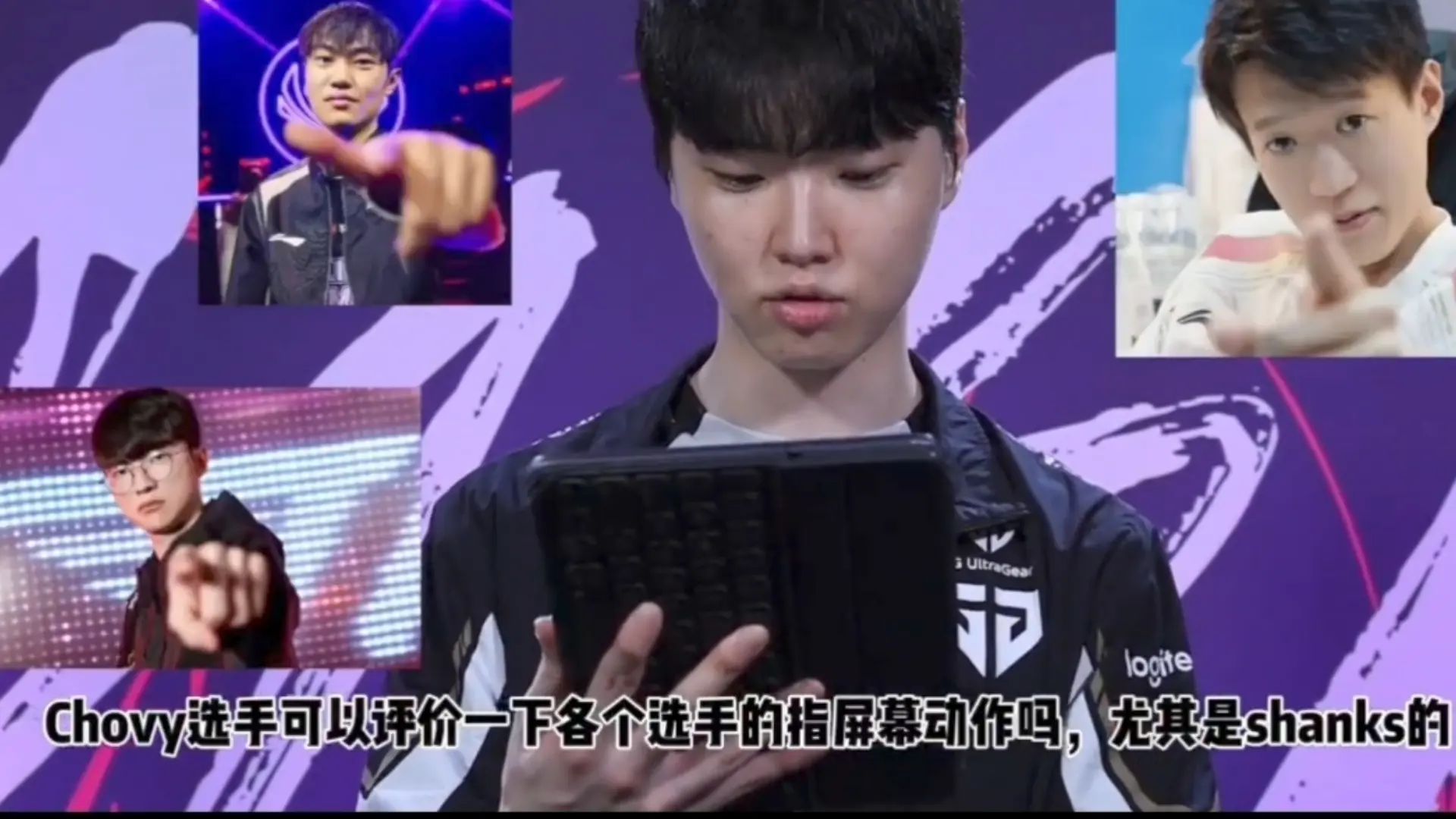GEN.Chovy评价faker、左手、香克斯的指屏幕动作🤔吸气嘴角动动后选择端水:都做得很好唉~_游戏热门视频