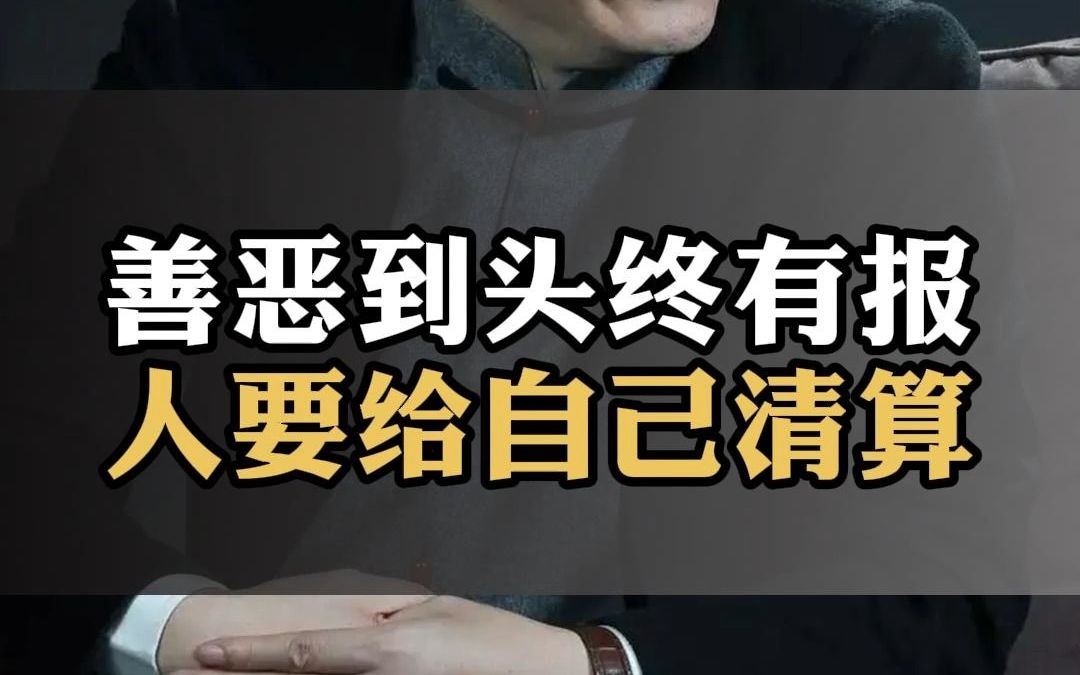 [图]善恶到头终有报，人要给自己清算