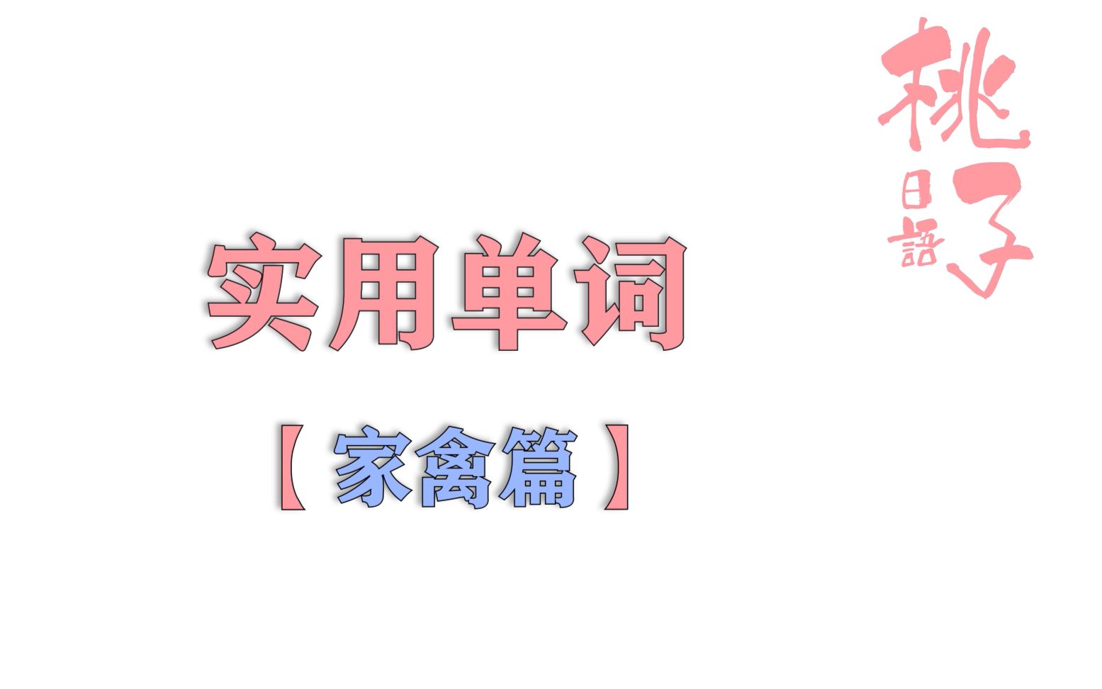 【日语单词】日语里的'七面鸟'是什么鸟?|跟着桃子背单词(家禽篇)哔哩哔哩bilibili