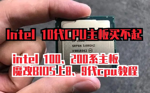 【魔改】intel 100、200系主板魔改BIOS上8代9代CPU教程,不要再花冤枉钱了!哔哩哔哩bilibili